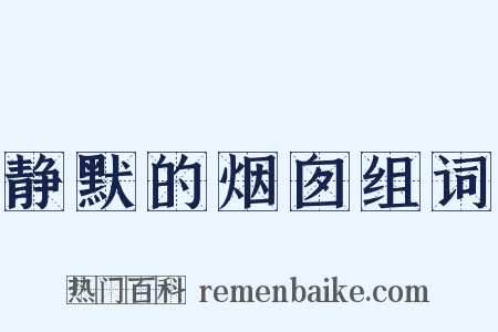 静默的烟囱组词是什么意思的图片